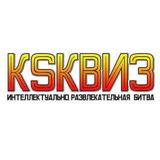 КSКВИЗ
