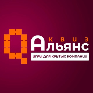 Квиз Альянс в Москве | QuizAlliance⁉️