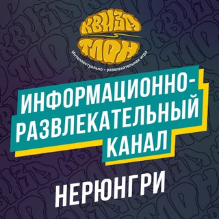 КВИЗАТЛОН В НЕРЮНГРИ (КАНАЛ)