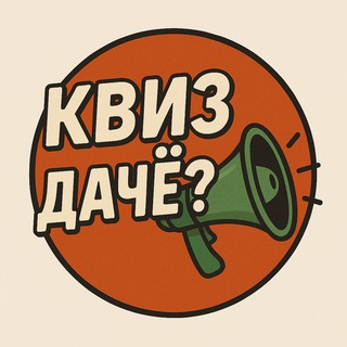 Квиздачё?
