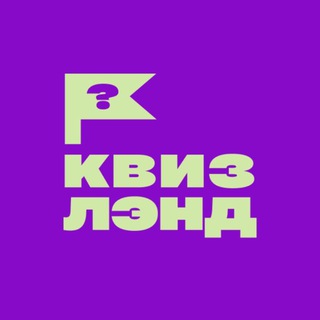 КВИЗ ЛЭНД | Саратов