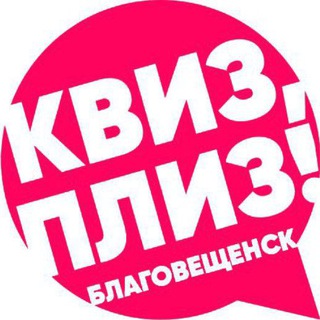Квиз, плиз! в Благовещенске