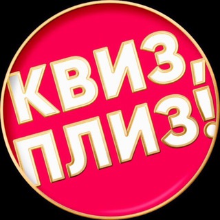 Квиз, плиз! в Барнауле