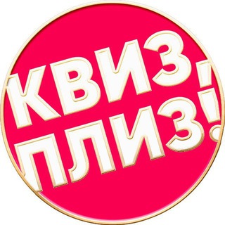 Квиз, плиз! в Лимассоле