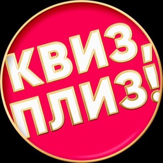 Квиз, плиз! в Томске