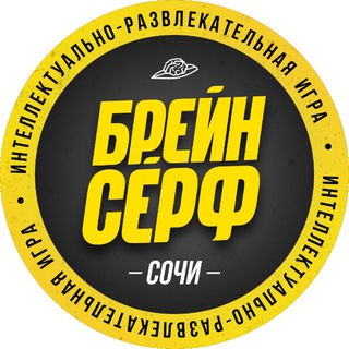 Квиз «BrainSurf» Сочи/Адлер/Лазаревское