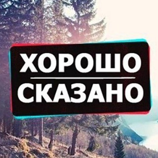 Хорошо сказано!