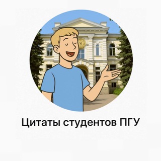 Цитаты студентов ПГУ
