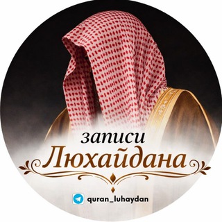 Мухаммад Люхайдан | Чтение Корана
