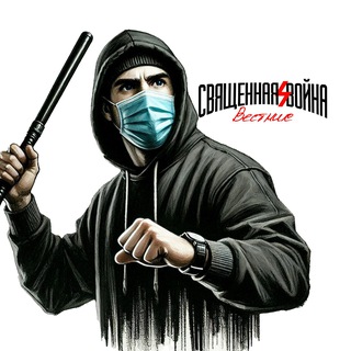 Священная война. Вестник