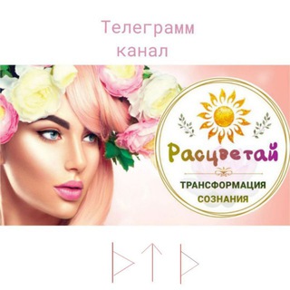 Таро расклады, Нумерология, Матрица судьбы "РАСЦВЕТАЙ" 💮