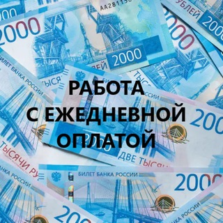 Работа с ежедневной оплатой в Улан-Удэ и Бурятии