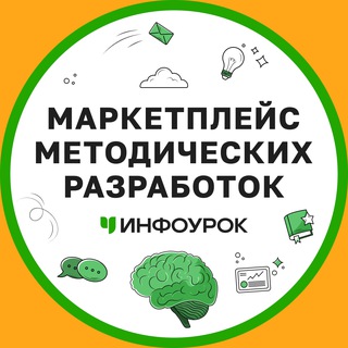 Маркетплейс методических разработок Инфоурок