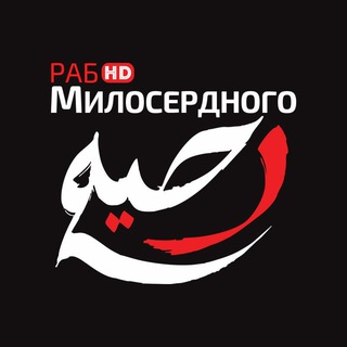 раб Милосердного HD