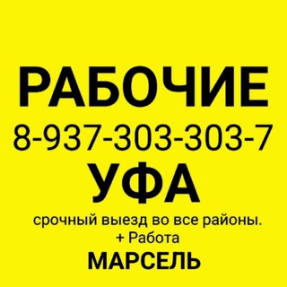 РАБОЧИЕ УФА +79373033037