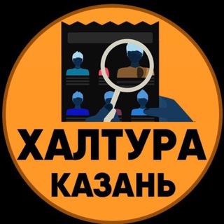 Халтура и работа Казань