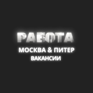 РАБОТА МОСКВА & ПИТЕР