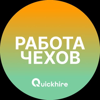 Вакансии в Чехове