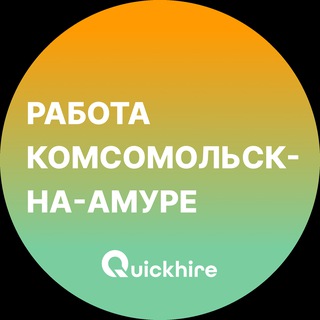 Вакансии в Комсомольск-на-Амуре