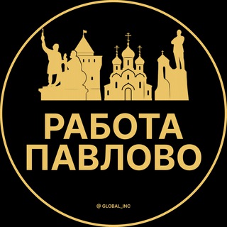 Вакансии в Павлово