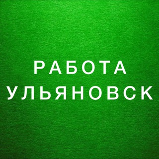 ВАКАНСИИ УЛЬЯНОВСК 🍓