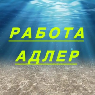 ВАКАНСИИ В АДЛЕРЕ