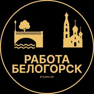 Вакансии в Белогорске