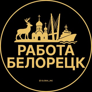 Вакансии в Белорецке