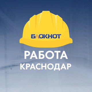 Блокнот Работа Краснодар