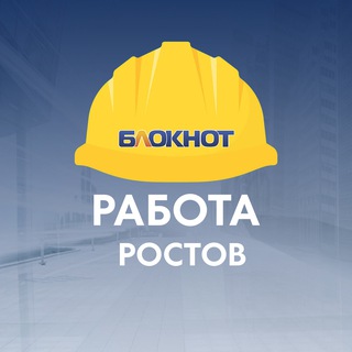 Блокнот Работа Ростов-на-Дону