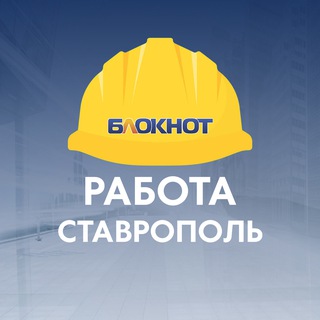 Блокнот Работа Ставрополь