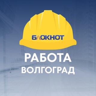 Блокнот Работа Волгоград