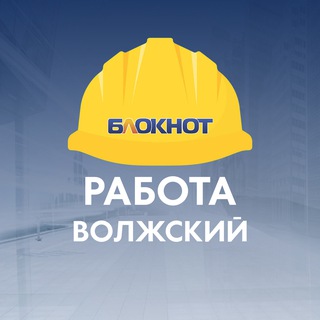 Блокнот Работа Волжский