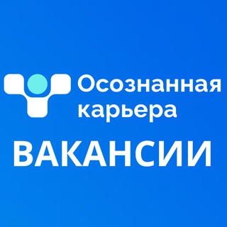 ВАКАНСИИ. Осознанная Карьера
