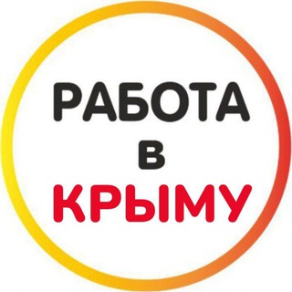 РАБОТА В КРЫМУ