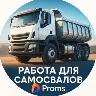 Работа для Самосвалов и Тонаров | PROMS.RU