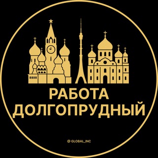 Вакансии в Долгопрудном