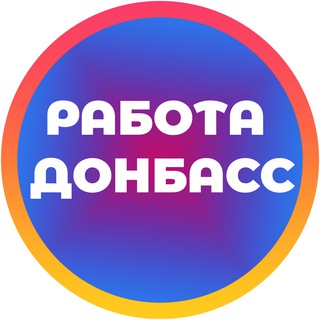 Работа в Луганске и ЛНР | ДНР Вакансии