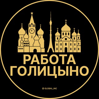 Вакансии в Голицыно