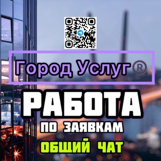 Работа | Владивосток // Город Услуг®️