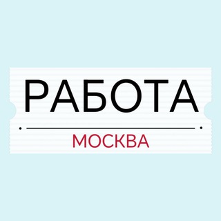 Работа Вакансии Москва