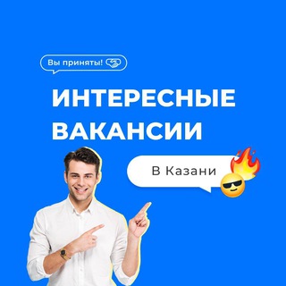 Интересные вакансии Казани