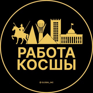 Вакансии в Косшы