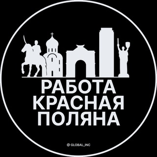 Вакансии в Красной поляне