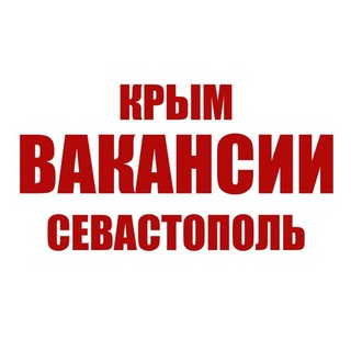 Работа в Крыму и Севастополе - Вакансии от прямых работодателей