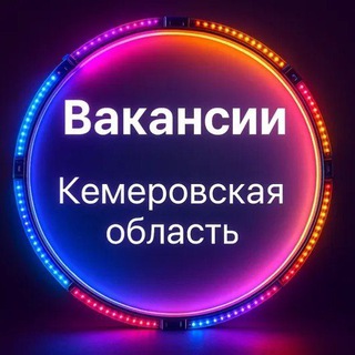 Вакансии 👷‍♂Кемеровская область👷