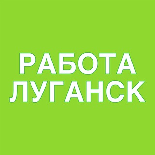 Работа Луганск Вакансии