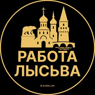 Вакансии в Лысьве