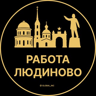 Вакансии в Людиново