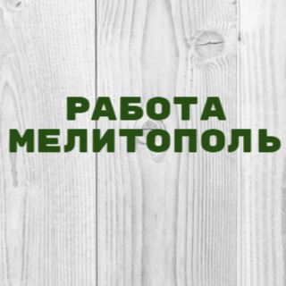 Вакансии в Мелитополе